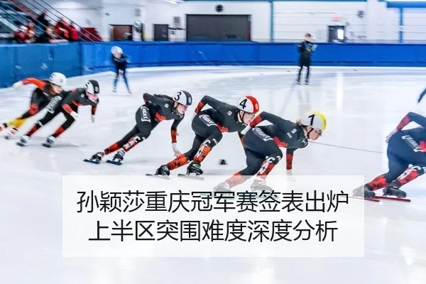 sun-ying-sha-chong-qing-guan-jun-sai-qian-biao-chu-lu-shang-ban-qu-tu-wei-nan-du-shen-du-fen-xi-2-742.jpg